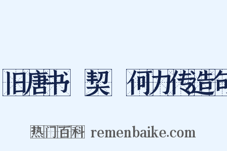 旧唐书·契蔤何力传造句是什么意思的图片